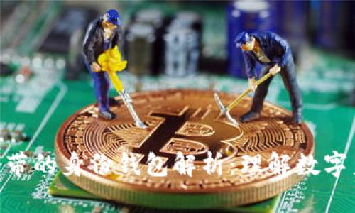 Tokenim自带的身份钱包解析：理解数字身份的未来