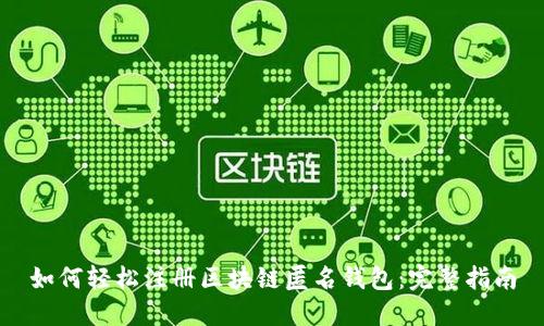如何轻松注册区块链匿名钱包：完整指南