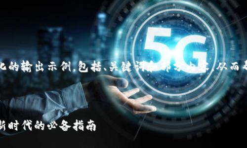 由于内容较为庞大，以下是结构化的输出示例，包括、关键词和部分内容，从而帮助您更有效地使用这部分信息。

和关键词

加密货币交易网：进入数字资产新时代的必备指南
