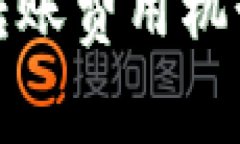 深入了解Tokenim转账费用机制：按次还是按比例？