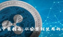 : Tokenim下载指南：从安装到使用的全方位帮助