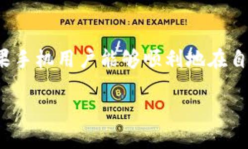   优雅地在苹果手机上安装TokenIM的实用指南 / 
 guanjianci TokenIM, 苹果手机, 安装步骤 /guanjianci 

随着区块链技术的不断发展，各类数字资产管理工具变得愈发重要，TokenIM作为一款优秀的数字钱包应用，受到许多用户的青睐。它为用户提供了便捷的代币管理、转账和交易功能。如果你是苹果手机用户，并且希望安装这一款应用，以下是详细的步骤和注意事项。

TokenIM简介
TokenIM是一个基于区块链技术的钱包应用，支持多种类型的数字货币和代币存储。其界面友好，操作简单，适合各类用户，包括刚接触区块链的新手以及有经验的交易员。此应用不仅可以进行数字资产的存储与转移，还具备一定的安全保护机制，能够有效防止用户资产的丢失。

安装TokenIM的前置条件
在开始安装TokenIM之前，有一些前置条件需要满足。首先，你的苹果手机需要运行iOS 9.0或更高版本。其次，请确保你的Apple ID已经登录，并且你的设备已经连接到互联网。最后，确保你的设备存储空间足够，以防应用下载时出现问题。

从App Store下载TokenIM
以下是通过App Store安装TokenIM的详细步骤：

ol
  li打开你的苹果手机，找到并点击“App Store”图标。/li
  li在App Store的搜索框中输入“TokenIM”。/li
  li从搜索结果中找到TokenIM应用，点击进入详情页。/li
  li点击“获取”按钮，然后根据提示输入你的Apple ID密码或者使用面容识别/触控识别进行验证。/li
  li下载完成后，点击“打开”来启动TokenIM应用。/li
/ol

TokenIM的初始设置
安装完毕后，你需要进行一些初始设置来确保你能够顺利使用这款应用。首先，打开TokenIM后，你将看到欢迎界面。点击“开始使用”。接着，应用会要求你创建钱包或导入已有钱包。这里推荐新用户选择“创建新钱包”。

创建新钱包的步骤
创建新钱包的过程相对简单，包括以下几个步骤：

ol
  li设置一个强密码和确认密码。确保你的密码具有一定的复杂性，以提高安全性。/li
  li应用会生成一组助记词，这是一串关键字，可以在你丢失密码时恢复钱包。务必将助记词保存到安全的地方，避免与他人分享。/li
  li确认你所保存的助记词，确保没有错误。输入完成后，点击“完成”。/li
/ol

安全设置
为了保护你的数字资产，TokenIM提供了多重安全设置。你可以选择启用指纹解锁或面容识别，这样在每次打开应用时不需要输入密码。此外，定期更新密码也是一种有效的安全措施。

如何使用TokenIM进行交易
使用TokenIM进行交易非常简单。你可以通过扫描二维码或者直接输入地址来进行转账。进入应用后，点击“转账”选项，输入接收方的地址以及金额，确认无误后进行操作。首次使用时，应用可能会要求确认交易的安全性，遵循这些提示即可。

常见问题解答

1. TokenIM如何保障用户资产安全？
在区块链技术中，资产的安全性是至关重要的，而TokenIM在这方面采取了多种措施。首先，所有用户的私钥都是存储在本地设备上的，不会上传至服务器，这大大减少了第三方攻击的风险。此外，TokenIM还使用了加密技术对数据进行保护，即使设备丢失也不容易被他人获取其资产。

另外，应用还鼓励用户开启双重身份验证（2FA），这样即使密码泄露，攻击者也无法轻易进入账户。这些措施共同作用，使得TokenIM用户的资产能够相对安全地得到保护。

2. 如果我忘记了助记词该怎么办？
助记词是你资产安全的关键，建议在创建钱包时一定要将其备份在安全的地方。如果你忘记了助记词，TokenIM提供的恢复选项将无法使用，因此建议在创建钱包时认真对待助记词的保存工作。你可以将其写在纸上，或者存储在安全的信息管理工具中。

一旦助记词丢失，就意味着你不能再访问你的钱包和其中的资产。因此，提前做好备份工作，使得资金安全保障和风险控制变得非常重要。

3. TokenIM支持哪些数字货币？
TokenIM支持多种主流的数字货币及其代币，包括比特币（BTC）、以太坊（ETH）、瑞波币（XRP）等。随着应用的升级和，TokenIM也在不断增加对更多数字资产的支持，以满足用户日益增长的需求量。用户在使用TokenIM的时候可以随时查看其支持的资产列表，以及更新和新增的货币信息。

在使用TokenIM进行交易或管理资产时，建议用户定期查看元数据，了解币种变化，以便更好地把握市场趋势。

4. TokenIM如何恢复钱包？
如果因为某种原因你需要恢复钱包，比如设备丢失或更换手机，你只需按照以下步骤即可完成恢复：打开TokenIM应用，选择“恢复钱包”选项，接下来输入你的助记词，应用会自动验证并恢复相关信息。

恢复钱包后，你可以再次访问你之前的资产和交易记录。确保助记词的安全存储，这样在恢复过程中不会出现问题。同时，完成恢复后，建议及时更改密码以梯度提高安全性。

5. TokenIM是否收费？
TokenIM本身是免费提供给用户使用的应用，但在进行数字资产交易时，可能会涉及到区块链网络的手续费。这些费用是由交易网络收取的，与TokenIM的服务没有直接关系。不同资产的交易手续费可能不同，但这些费用通常都是小额的，具体费用会在交易确认时提示用户。

在交易时，用户可根据市场情况选择更高的手续费加快确认速度，或选择更低的手续费以减少成本，但这样可能导致交易确认时间延长。在使用TokenIM进行交易之前，建议先了解相关的费用信息，以便更好地进行资产管理。

总结
TokenIM作为一个出色的数字钱包应用，能够为用户提供安全、便捷的数字资产管理体验。通过上述安装及使用步骤，希望各位苹果手机用户能够顺利地在自己的设备上使用TokenIM进行资产管理和交易。在此过程中，务必要重视安全隐患，做好备份和保护措施，以确保数字资产的安全。

随着区块链技术的不断发展，理解和掌握这些工具，能够为用户在投资管理中带来更大的便利。