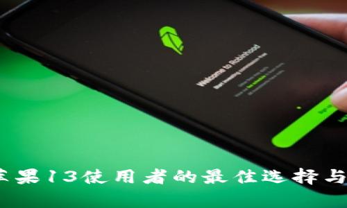  加密钱包: 苹果13使用者的最佳选择与投资价值分析