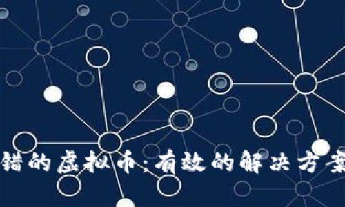 如何追回转错的虚拟币：有效的解决方案与应对策略