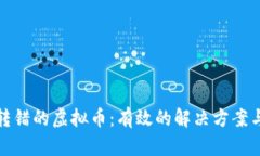 如何追回转错的虚拟币：有效的解决方案与应对