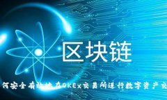 如何安全有效地在OKEx交易所进行数字资产交易