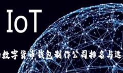 可靠的数字货币钱包制作公司排名与选择指南