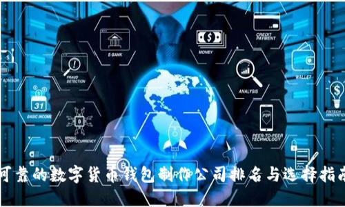 可靠的数字货币钱包制作公司排名与选择指南