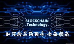 如何购买狗狗币：全面指南