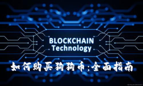 如何购买狗狗币：全面指南