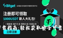 小狐钱包官方下载指南：轻松获取安全可靠的数