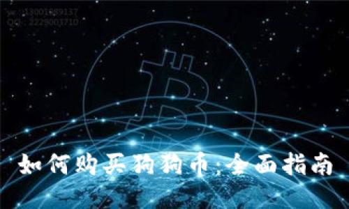 如何购买狗狗币：全面指南