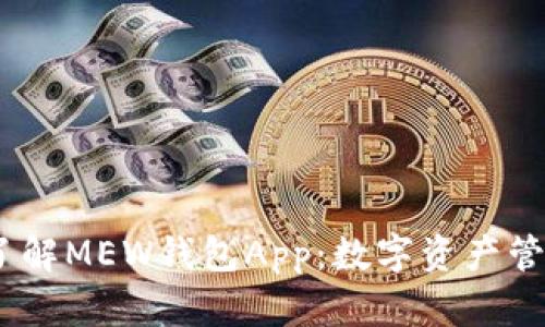 :全方位了解MEW钱包App：数字资产管理新选择