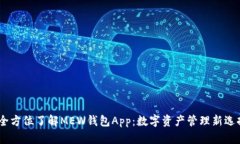 :全方位了解MEW钱包App：数字资产管理新选择