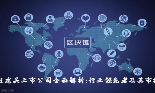 区块链龙头上市公司全面解析：行业领先者及其市场表现