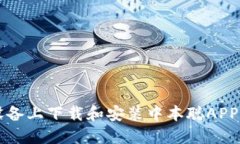 如何在iOS设备上下载和安装中本聪APP：全方位指