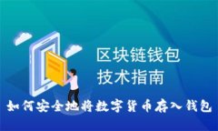 如何安全地将数字货币存入钱包