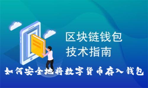 如何安全地将数字货币存入钱包