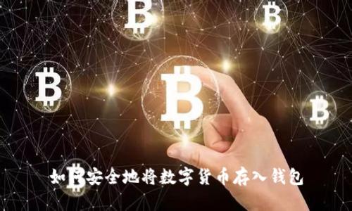 如何安全地将数字货币存入钱包