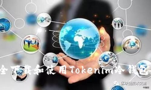 如何安全下载和使用Tokenim冷钱包手机版？
