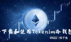 如何安全下载和使用Tokenim冷钱包手机版？