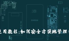 小狐狸钱包使用教程：如何安全方便地管理你的
