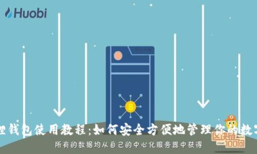 小狐狸钱包使用教程：如何安全方便地管理你的数字资产