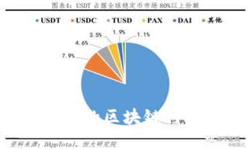 如何选择最适合你的区块链移动钱包：全面指南