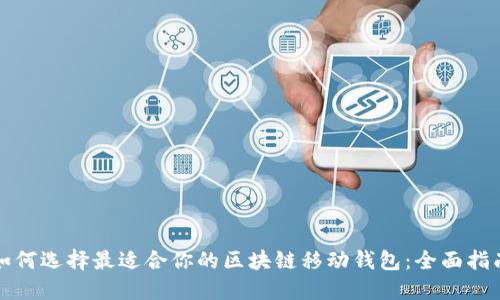 如何选择最适合你的区块链移动钱包：全面指南