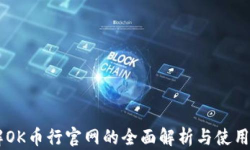 
了解OK币行官网的全面解析与使用指南