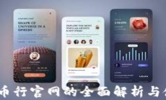 了解OK币行官网的全面解析与使用指南