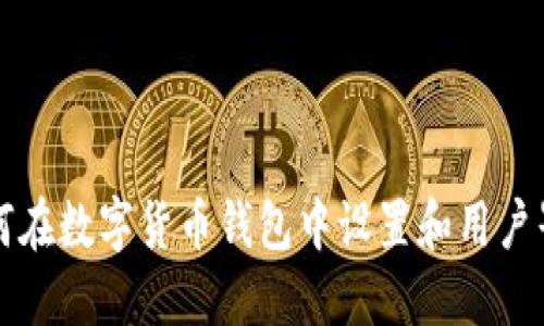 如何在数字货币钱包中设置和用户界面
