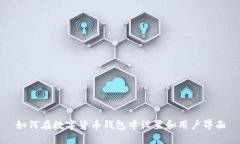 如何在数字货币钱包中设置和用户界面