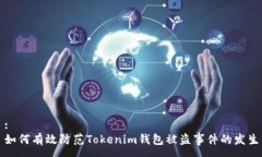 :如何有效防范Tokenim钱包被盗事件的发生