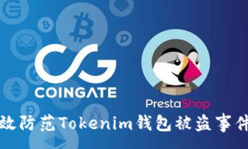 :
如何有效防范Tokenim钱包被盗事件的发生