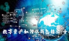 Title: 数字资产如何从钱包转出：全面指南