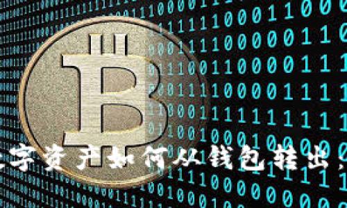 Title: 数字资产如何从钱包转出：全面指南