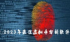 全面解析：2023年最佳虚拟币分析软件及其功能