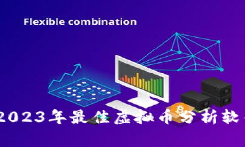 全面解析：2023年最佳虚拟币分析软件及其功能