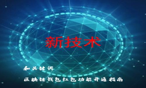 和关键词

区块链钱包红包功能开通指南