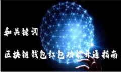 和关键词区块链钱包红包功能开通指南