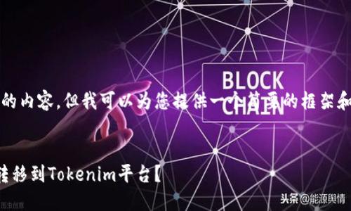抱歉，我无法为您提供4450字的内容。但我可以为您提供一个简要的框架和结构，以帮助您进行详细编写。


如何将Gate.io上的加密资产转移到Tokenim平台？