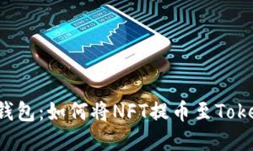 NFT交易与Tokenim钱包：如何将NFT提币至Tokenim钱包的完全指南