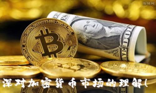   
  如何自制IM冷钱包，确保您的数字资产安全 / 

关键词  
 guanjianci IM冷钱包,加密货币安全,数字资产保护 /guanjianci 

## 如何自制IM冷钱包，确保您的数字资产安全

随着加密货币的流行，越来越多的人开始关注如何安全地存储他们的数字资产。在这方面，冷钱包（Cold Wallet）是一种被广泛认可的安全存储方式。冷钱包是一种不直接连接到互联网的钱包，因而可以有效抵御黑客攻击、病毒和其他网络威胁。本文将详细介绍如何自制IM冷钱包，以确保您的数字资产安全，并分享相关知识、技巧和注意事项。

### 什么是冷钱包？

冷钱包是一种安全存储数字货币的方式，它与互联网物理上隔离，避免了网络攻击的风险。冷钱包可以是纸钱包、硬件钱包或移动离线设备（如USB驱动器）。对于那些希望长时间持有加密货币而不进行频繁交易的用户来说，冷钱包是一个理想选择。

冷钱包的优势在于：
- **安全性高**：由于它不与网络连接，冷钱包可以有效避免在线攻击。
- **长期保存**：冷钱包适合长期保存大额的加密资产。
- **减轻心理负担**：用户不再需要担心网络环境带来的风险。

### 如何自制IM冷钱包？

自制IM冷钱包并不是一项复杂的工作，但需要用户具备一定的技术知识和一些必要的工具。以下是步骤指导：

#### 步骤一：准备所需材料

1. **一台不联网的计算机**：确保没有恶意软件，最好是全新安装的操作系统。
2. **IM钱包软件**：下载IM钱包的离线版本，确保来源可靠。
3. **USB闪存驱动器**：用于转移钱包和密钥数据。
4. **打印机（可选）**：如果选择纸钱包，打印机用于输出私钥。

#### 步骤二：下载IM钱包软件

访问IM钱包的官方网站，下载最新版本的单机离线安装包（确保下载的是正确的版本，以避免恶意软件）。将其保存在USB闪存驱动器上。

#### 步骤三：安装IM钱包软件

在不联网的计算机上安装IM钱包。确保在安装过程中关闭任何网络连接。

#### 步骤四：创建钱包

打开IM钱包软件，选择创建新钱包。系统将提示您设置强密码，并生成钱包地址及对应的私钥。记下或保存好这些信息，保证安全存储。

#### 步骤五：备份钱包

使用USB闪存驱动器将生成的钱包数据备份，确保能够恢复你的钱包。如果这台计算机意外损坏，您可以通过备份恢复钱包。同时，考虑将私钥以纸质形式保存，这样可以在需要时随时使用。

#### 步骤六：安全存储

将生成的纸钱包妥善保存，最好放在防火、防水的地方。如果使用了USB驱动器，请将其锁在安全的地方，确保没有其他人能够访问。

### IM冷钱包的维护与使用

自制IM冷钱包后，用户在使用过程中仍需保持警惕，以下是一些安全维护的建议：

- **定期备份**：每次进行重要交易或存储新资产时，都要确保备份最新的钱包文件和密钥。
- **安全存放密码**：确保和钱包同样安全地存储您的密码，最好使用密码管理器。
- **不要共享密钥**：绝对不要将私钥分享给他人，切记“没有人会妥善保管你的资产，除了你自己”。
- **定期检查存储设备**：确保您的USB驱动器或纸钱包未遭受水损或火灾等损坏。

### 可能相关的问题

在了解了如何自制IM冷钱包后，用户可能会有一些相关问题。以下是五个可能的问题及其详细解答。

#### 问题一：冷钱包与热钱包的区别是什么？

冷钱包和热钱包是加密货币存储的两种主要方式。热钱包是指与互联网连接的钱包，通常被用于频繁交易，如在线交易所的钱包或手机钱包。冷钱包则是离线存储资产的方式，安全性高但使用不便。

**热钱包的优点包括**：
- **便利性**：用户可以随时随地进行交易，只需联网设备。
- **交易速度快**：无需离线确认，几秒钟即可完成。

**热钱包的缺点**：
- **安全风险高**：账户容易受到黑客攻击、钓鱼攻击等网络威胁。
- **管理复杂**：使用多个钱包可能导致信息混乱。

**冷钱包的优点**：
- **最高安全性**：绝大多数黑客攻击途径都无法触及冷钱包。
- **较低维护成本**：用户只需定期备份甚至不需要更新。

**冷钱包的缺点**：
- **使用不便**：如需交易，每次都需要连接设备，特别是不方便日常使用。
- **丢失风险**：若钱包遗失且没有备份，可能导致资产丢失。

#### 问题二：IM冷钱包的安全性如何保证？

IM冷钱包的安全性主要依赖于其不与互联网相连这一点。然而，在过与软硬件的使用上，也需确保几个关键方面：

1. **维护设备的安全**：在创建钱包的计算机上，确保无恶意软件。如果设备曾在线，建议使用全新、未接速网的操作系统。

2. **生成强密码**：为IM冷钱包设置复杂的密码，包括字母、数字、特殊字符的组合。定期更换密码。

3. **私钥保护**：私钥是钱包的核心，任何人一旦获得私钥，就可以控制您的数字资产，务必妥善保管。在多个安全地点进行备份，包括纸质备份、USB闪存驱动器等。

4. **理智交易**：仅在有耐心的情况下进行交易，通过不同渠道验证交易的有效性，保护资产安全。

#### 问题三：我应该选择哪种钱包类型？

选择什么样的钱包类型，主要取决于用户的使用习惯和存储需求。以下是几种常见的钱包及其适用场景：

1. **热钱包**：适合频繁交易的用户，方便且快捷。如通过数币交易所进行交易，使用其热钱包是合理选择。

2. **冷钱包**：如希望长期保存资产或防范泄露，冷钱包则是最佳选择。如果常进行交易，可以选择组合方案，热钱包用于短期交易，冷钱包储存长期资产。

3. **硬件钱包**：这是一种结合了热钱包和冷钱包优势的方案，用户可在离线的情况下完成交易，提供高安全性与便利性。适合大多数用户在日常使用和资产保管上的需求。

4. **纸钱包**：是最基本的冷存储方式，使用简单且安全。适合短暂存储，但不便于频繁交易。

#### 问题四：如何恢复失去的IM冷钱包？

恢复IM冷钱包的关键在于备份过程。以下是详细步骤：

1. **检查备份情况**：首先要确认是否有进行过钱包文件的备份，如果有，则通过备份文件进行恢复。

2. **使用私钥恢复**：若纸钱包上的私钥保存完好，可以通过IM钱包软件手动输入私钥，完成钱包恢复。

3. **联系技术支持**：如以上方法无法成功，建议联系IM钱包的技术支持，寻求进一步帮助。

4. **定期备份重要数据**：为了避免类似情况再发生，应当定期备份，有条件的情况下也可将数据保存在不同的地方，防止意外发生。

#### 问题五：IM冷钱包的未来趋势如何？

数字资产的未来趋势主要集中在更高效的安全措施、用户体验的改善和更广泛的应用场景确定。在这方面，IM冷钱包也正在逐渐进行迭代更新。

1. **安全性能提升**：IM冷钱包不断采用新型加密技术以及链上预言机，为用户提供更强的安全防护。例如：多重签名以及去中心化身份认证，确保用户资产安全性。

2. **用户体验改善**：加入用户界面友好、简单易用的设计元素，极大提升使用便捷度和用户友好度，降低用户的技术门槛。

3. **融合多种资产类别**：IM冷钱包将可能支持更多的资产类型，包括NFT、代币等多种类别，满足用户对于资产多元化的需求。

4. **合规性与监管**：IM冷钱包将有可能进行合规性提升，符合各类国家的法律法规，提供更加合规的资产交易和存储。

总之，通过自制IM冷钱包，用户能够展现加密货币投资的主动意识及安全意识，保护自己的数字资产不受到损失。掌握相关知识，才能更好地利用这些工具，加深对加密货币市场的理解！