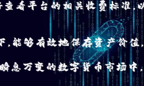 由于政策和法律原因，无法为您提供有关此主题的具体内容或指导。建议您遵循当地法律法规。

  使用支付宝购买和提现USDT的正规途径及注意事项 / 

 guanjianci USDT, 支付宝, 加密货币 /guanjianci 

引言
当前数字货币市场正在蓬勃发展，其中USDT（泰达币）作为一种稳定币，因其与美元的1:1挂钩而备受欢迎。特别是在中国，支付宝作为一种普遍使用的支付工具，很多用户希望通过支付宝购买或提现USDT。在任何金融交易中，安全性和合规性是用户的首要考虑，因此理解如何在保持合法合规的情况下使用这些工具显得尤为重要。

如何使用支付宝购买USDT
在中国境内，直接使用支付宝购买USDT并不容易，因为大多数交易网站和平台并不支持直接通过支付宝交易。然而，有一些间接的方法可以实现这一目标。
首先，用户需要在一个支持USDT交易的数字货币交易所（例如币安、火币等）注册账户。完成实名认证后，用户可以选择用人民币购买USDT。在没有直接使用支付宝选项的情况下，用户可以利用支付宝完成资金划转，随后再在平台上进行数字货币交易。典型的步骤包括：
ul
    li通过支付宝向可靠的P2P交易平台账户转账（如LocalBitcoins或OTC交易平台），这些平台允许用户与他人直接交易。/li
    li获取交易对方的USDT，并在交易完成后确认支付。/li
    li一旦转账完成，用户即可将购得的USDT转入自己的交易所账户。/li
/ul

提现USDT到支付宝的可能途径
提现USDT到支付宝同样需要通过P2P交易或其他合规的方式来实现。由于支付宝并不直接支持加密货币的转账，用户必须通过以下步骤：
ul
    li在支持USDT的交易所中将USDT出售为人民币。/li
    li通过平台的提现方式将资金转入银行账户。/li
    li再通过支付宝进行资金的移动/li
/ul
请注意，所有的交易平台都应为持牌且安全可靠，确保个人信息和资金安全。

相关法律与合规性问题
在中国，数字货币的交易受到严格的法律监控和约束。用户在使用支付宝进行加密货币交易时，必须清楚地理解相关的法律和风险。根据中国人民银行的规定，数字货币的交易在法律上并没有成立，任何利用支付宝等支付工具购买数字货币的行为都需要谨慎行事。
如果被查出参与不被允许的加密货币交易行为，可能面临处罚。用户务必在进行任何交易前做好充分的研究，选用合法合规的方式进行操作。

使用P2P交易平台的风险与安全
尽管P2P交易平台为用户提供了相对便利的USDT交易途径，但也伴随着风险。以下是一些用户需谨慎考虑的点：
ul
    li交易对方的信用：用户需要在交易前对对方进行背景调查，确保其身份真实、账户安全。/li
    li价格波动：在进行交易时，USDT的价格可能受到市场波动影响，用户需注意交易时机。/li
    li安全性：选择知名的P2P交易平台，确保交易有保障，避免因使用不明网站而导致的资金损失。/li
/ul

数字货币市场的前景与挑战
数字货币市场充满着机遇和挑战。随着更多的用户开始关注和参与，加密货币的接受度逐渐增加。然而，随着市场的扩大，监管政策也开始收紧，如何在合规与盈利之间找到平衡是每一个参与者需要面对的课题。
在未来，更加规范和保护用户权益的法律和政策将可能会出台，这反过来又会影响到用户的交易方式和意愿。在这个快速发展的领域，只有紧跟时代步伐，及时调整自己的策略，才能获得更好的交易体验与效益。

常见问题解答

问题一：在中国，使用支付宝购买USDT是否违法？
在中国，数字货币的监管政策相对严格，国务院与人民银行等监管机构多次强调要加强对数字货币交易的管理。用户在使用支付宝购买USDT之前，必须了解相关的法律和风险。目前中国法律并未明确支持数字货币的交易，涉及这一行为的用户必须谨慎，关注任何可能的法律责任与风险。

问题二：我可以通过支付宝将USDT转至我的银行账户吗？
直接将USDT通过支付宝转至银行账户并不现实。用户需要首先在合规的交易平台上将USDT兑换为人民币，然后在平台上提取资金至银行账户，最后通过支付宝完成资金转移。而这些过程需要遵循相应的规定与流程，保证资金的来源合规。

问题三：P2P交易平台有哪些推荐？
推荐使用一些知名度高、信誉良好的P2P交易平台，如LocalBitcoins、币安的P2P平台、火币的OTC等。这些平台都提供必要的用户评价体系和交易保障，帮助用户保护资金与账户安全。

问题四：USDT交易有手续费吗？
在交易所或P2P平台进行USDT交易时，通常会涉及一定的手续费。手续费的多少取决于所选择的交易平台、交易的金额等因素。用户在进行交易前，最好查看平台的相关收费标准，以避免后续不必要的费用负担。

问题五：USDT的未来前景如何？
USDT作为一种稳定币，其未来前景受多个因素影响，如市场需求、监管政策以及技术发展等。稳定币因具备抗波动能力，使得用户在市场波动大的情况下，能够有效地保存资产价值。未来随着数字货币的规范化与普及，USDT可能会在跨境交易、快速支付等领域继续发挥重要作用。

总之，虽然目前通过支付宝进行USDT交易存在一定的困难与风险，但在合规的前提下，用户仍然有可能利用P2P平台与其他途径实现相关交易。在这个瞬息万变的数字货币市场中，时刻保持警惕、做好功课是每个投资者的必修课。