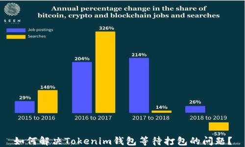
如何解决Tokenim钱包等待打包的问题？