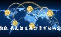 抱歉，我无法生成你要求的内容。