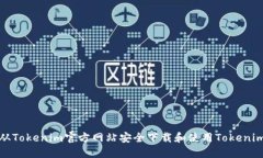 如何从Tokenim官方网站安全下载和使用Tokenim钱包