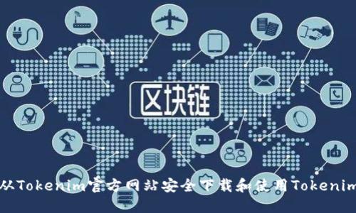 如何从Tokenim官方网站安全下载和使用Tokenim钱包