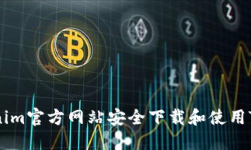 如何从Tokenim官方网站安全下载和使用Tokenim钱包